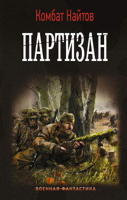 Читать онлайн книгу Партизан автор Найтов Комбат Книга Партизан