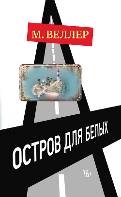 Читать онлайн книгу Остров для белых автор Веллер Михаил Книга Остров для белых