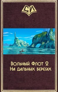 Книга Вольный Флот 2. На дальних берегах (СИ)