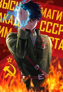 Книга Враг народа. Академия красных магов (СИ)