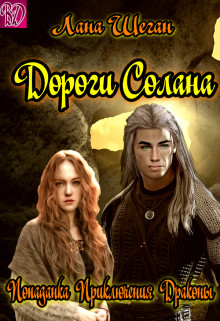 Книга Дороги Солана (СИ)