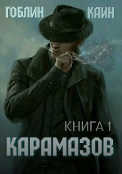 Книга Карамазов. Книга 1 (СИ)