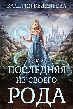 Книга Последняя из своего рода (Том 2) (СИ)