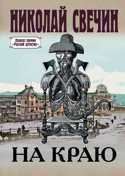 Читать онлайн книгу На краю автор Свечин Николай Книга На краю