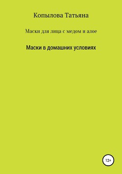 Книга Маски для лица с медом и алое. Маски в домашних условиях
