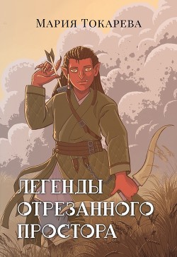 Книга Легенды Отрезанного Простора (СИ)