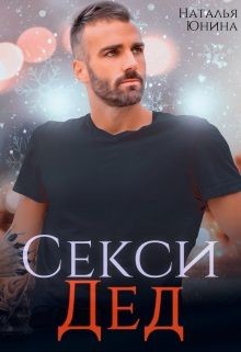 Читать онлайн книгу Секси дед или Ищу свою бабулю (СИ) автор Юнина Наталья Книга Секси дед или Ищу свою бабулю (СИ)