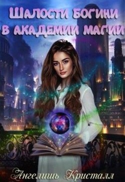 Книга Шалости богини в академии магии (СИ)