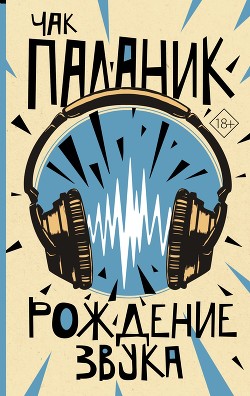 Книга Рождение звука