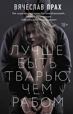 Книга Лучше быть тварью, чем рабом