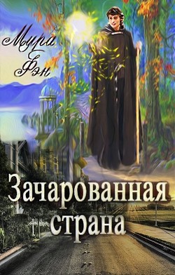 Читать онлайн книгу Зачарованная страна (СИ) автор Фэн Мира Книга Зачарованная страна (СИ)