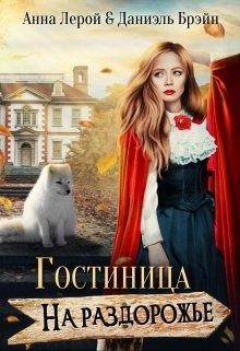 Книга Гостиница на раздорожье (СИ)