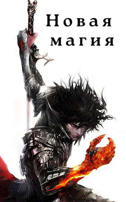 Книга Новая магия (СИ)