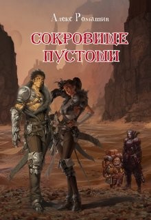 Книга Сокровище Пустоши (СИ)