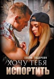 Книга Хочу тебя испортить (СИ)