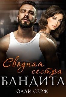 Читать онлайн книгу Сводная сестра бандита (СИ) автор Серж Олли Книга Сводная сестра бандита (СИ)