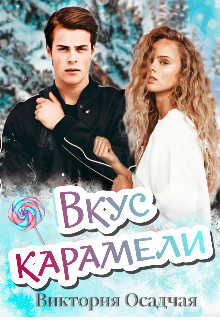 Книга Вкус карамели (СИ)