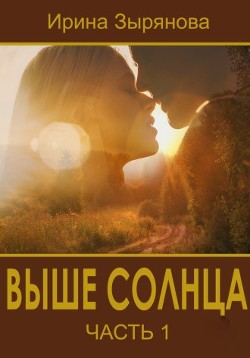 Книга Выше солнца (СИ)