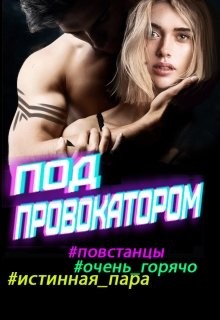 Читать онлайн книгу Под провокатором (СИ) автор Фортуна Яна Книга Под провокатором (СИ)