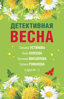 Книга Детективная весна