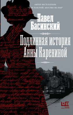 Читать онлайн книгу Подлинная история Анны Карениной автор Басинский Павел Книга Подлинная история Анны Карениной