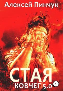 Книга Стая. Ковчег 5.0