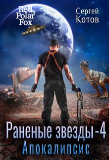 Читать онлайн книгу Апокалипсис (СИ) автор Котов Сергей Книга Апокалипсис (СИ)