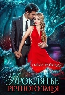 Читать онлайн книгу Проклятье речного змея (СИ) автор Райская Ольга Книга Проклятье речного змея (СИ)