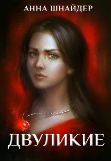 Книга Двуликие. Клетка для наследника (СИ)