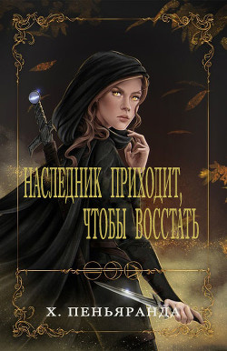 Читать онлайн книгу Наследник приходит, чтобы восстать (ЛП) автор Пеньяранда Хлоя Книга Наследник приходит, чтобы восстать (ЛП)