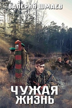Читать онлайн книгу Чужая жизнь (СИ) автор Шмаев Валерий Книга Чужая жизнь (СИ)