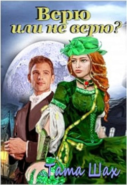 Книга Верю или не верю! (СИ)