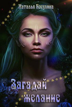 Читать онлайн книгу Загадай желание автор Косухина Наталья Викторовна Книга Загадай желание
