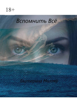 Книга Вспомнить всё (СИ)