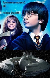 Книга Поломанная система: ДДГ (СИ)