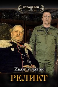 Книга Реликт (СИ)