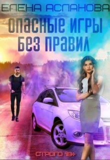 Книга Опасные игры без правил (СИ)