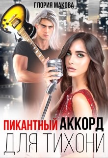 Книга Пикантный аккорд для тихони (СИ)