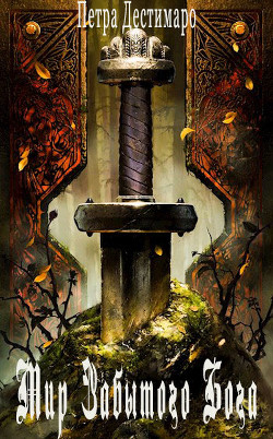 Книга Мир Забытого Бога (СИ)