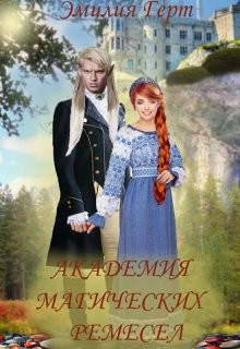 Читать онлайн книгу Академия Магических Ремесел (СИ) автор Герт Эмилия Книга Академия Магических Ремесел (СИ)