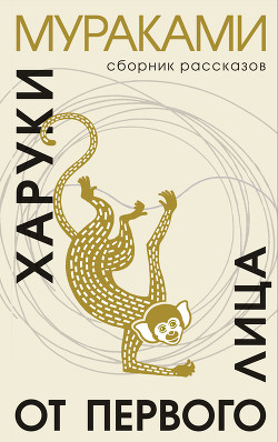 Читать онлайн книгу От первого лица автор Мураками Харуки Книга От первого лица