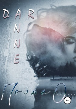 Читать онлайн книгу Поэма О… автор Dar Anne Книга Поэма О…