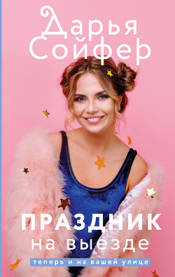 Читать онлайн книгу Праздник на выезде автор Сойфер Дарья Книга Праздник на выезде