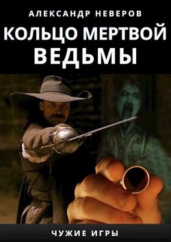 Читать онлайн книгу Кольцо мертвой ведьмы (СИ) автор Неверов Александр Сергеевич Книга Кольцо мертвой ведьмы (СИ)