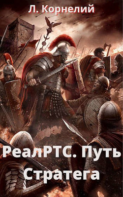 Читать онлайн книгу Путь Стратега (СИ) автор Корнелий Луций Книга Путь Стратега (СИ)