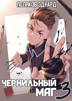 Читать онлайн книгу Сопряжение: Чернильный маг 3 (СИ) автор Поляков Эдуард Павлович Книга Сопряжение: Чернильный маг 3 (СИ)