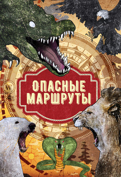 Читать онлайн книгу Опасные маршруты автор Оруэлл Джордж Книга Опасные маршруты