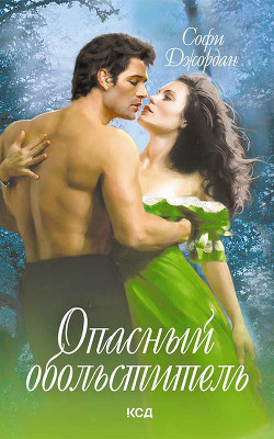 Читать онлайн книгу Опасный обольститель автор Джордан Софи Книга Опасный обольститель