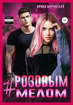 Книга #Розовым мелом (СИ)