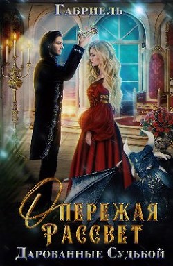 Читать онлайн книгу Опережая рассвет. Дарованные судьбой (СИ) автор Книга Опережая рассвет. Дарованные судьбой (СИ)